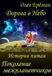 Дорога в Небо. История пятая. Поколение межпланетчиков Олег Ерёмин