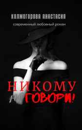 Никому не говори! Анастасия Колмогорова
