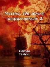 Место, где земля закругляется.2