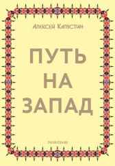 Путь на Запад Капустин Алексей