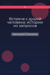 Встреча с душой человека: истории из запросов Виктория Пляскина