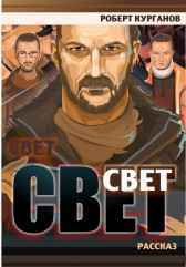 Свет Роберт Курганов