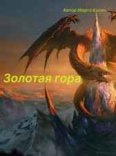 Золотая гора Марго Кален
