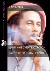 Как тяжело быть негром