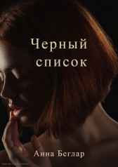 Черный список Анна Беглар