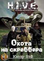 Охота на скреббера
