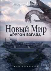 Другой взгляд Андрей Желдак