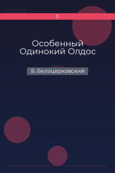 Особенный Одинокий Олдос Б. Белоцерковский