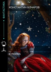 Куколка Константин Бочаров