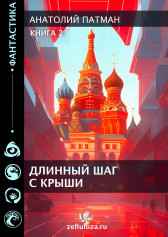 Длинный шаг с крыши 2 Патман Анатолий Н.