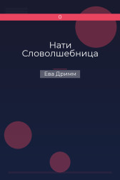 Нати Словолшебница Ева Дримм