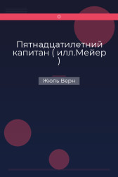 Пятнадцатилетний капитан ( илл.Мейер ) Жюль Верн