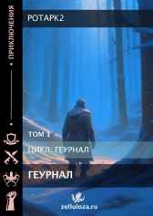 Геурнал. Том первый. potapk2