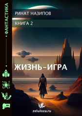 Жизнь - Игра. 2 Ринат Назипов