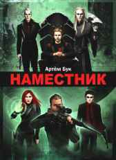 Наместник Артем Бук
