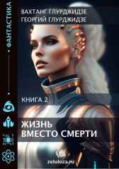 ЖИЗНЬ ВМЕСТО СМЕРТИ — Книга 2 Георгий Глурджидзе