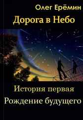 Рождение будущего Олег Ерёмин