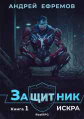 Защитник-1. Искра Андрей Ефремов