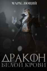 Дракон белой крови Марк Люций