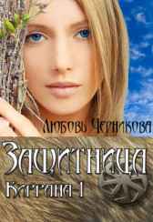 Защитница. Киррана-1 Любовь Черникова