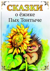 Сказки о ёжике Пых Тонтыче Дарья Старкина