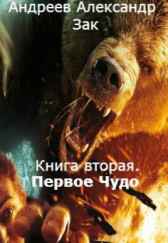 Книга вторая. Первое чудо Андреев Александр Зак