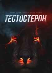 Тестостерон Виштал Евгений Игоревич