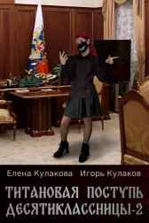 Титановая поступь десятиклассницы - 2 Елена Кулакова