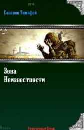 Зона Неизвестности Тимофей Савенок