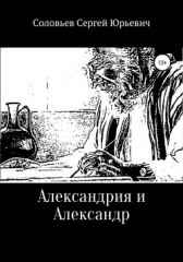 Александрия и Александр Сергей Соловьев