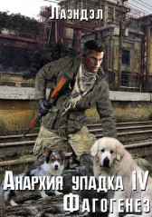 Анархия упадка 4. Фагогенез Лаэндэл