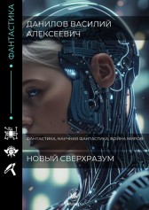 Новый Сверхразум Данилов Василий Алексеевич