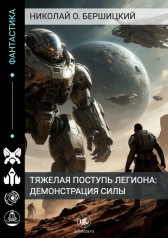 Тяжелая поступь Легиона: Демонстрация силы Бершицкий Николай Олегович