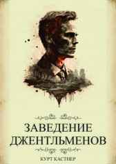 Заведение Джентльменов: Книга 1 Курт Кастнер