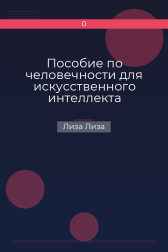 Пособие по человечности для искусственного интеллекта Лиза Лиза