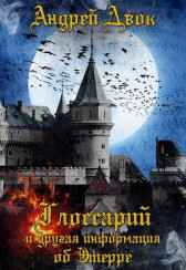 Глоссарий и другая информация об Этерре. Андрей Двок