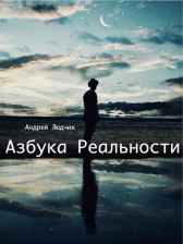 Азбука Реальности Андрей Людчик