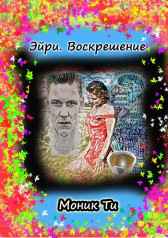 Эйри. Воскрешение Моник Ти