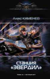 Чужие звезды 2. Станция "Эвердил". Алекс Каменев