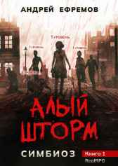 Симбиоз-1. Алый шторм Андрей Ефремов