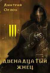 Двенадцатый жнец-3 Дмитрий Орлов