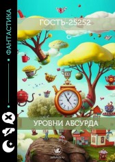 Уровни абсурда Гость-25252