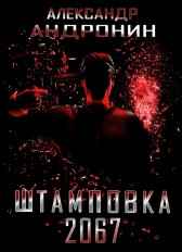 Штамповка 2067 Александр Андронин