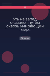 уть на запад оказался путём сквозь умирающий мир. Shrein