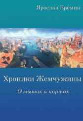 Хроники Жемчужины: о мышах и картах Ярослав Ерёмин