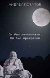Он был непостижим, Он был прекрасен Андрей