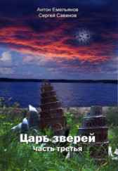 Царь зверей 3 Антон Емельянов, Сергей Савинов