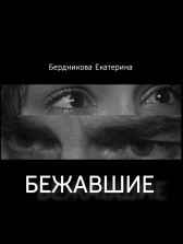 Бежавшие Бердникова Екатерина
