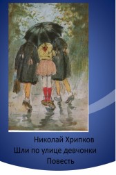 Шли по улице девчонки Николай Хрипков