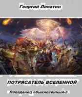 ПОТРЯСАТЕЛЬ ВСЕЛЕННОЙ Георгий Лопатин